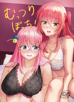むっつりぼっち！