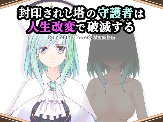 封印されし塔の守護者は人生改変で破滅する