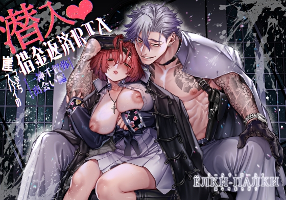 潜入!崖っぷちスパイの借金返済RTA～一神千賀弥出会い編～ [ヨールキ・パールキ]