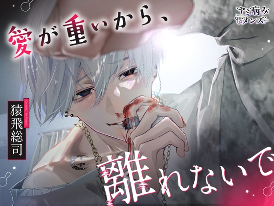 愛が重いから、離れないで(キャラソン付き)