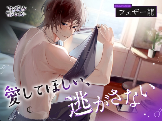 愛してほしい、逃がさない(キャラソン付き)