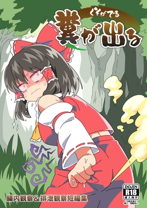 糞が出る
