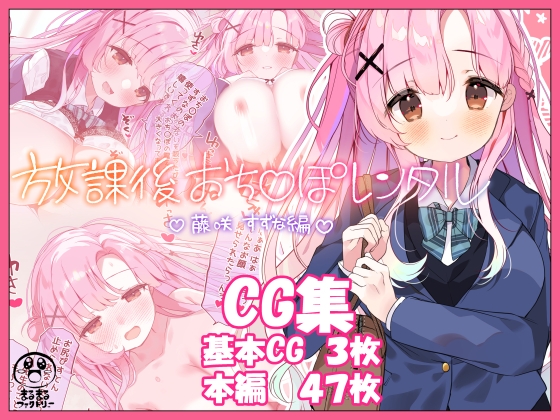 放課後おち〇ぽレンタルCG集 藤咲すずな編