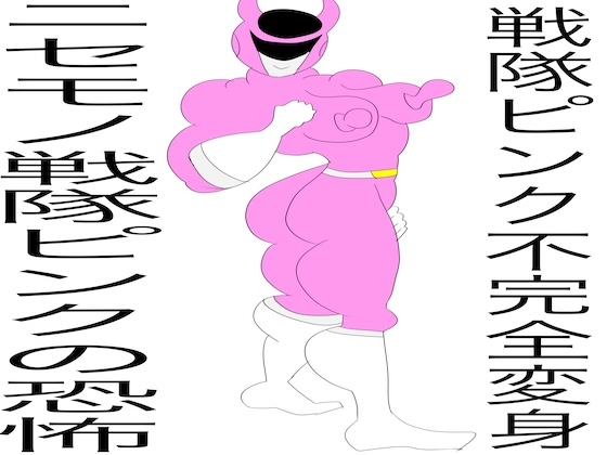 戦隊ピンク不完全変身ニセモノ戦隊ピンクの恐怖