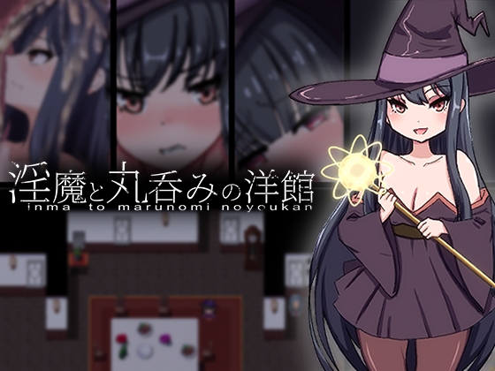 淫魔と丸呑みの館