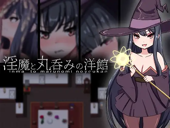 淫魔と丸呑みの館 [RJ01447283]