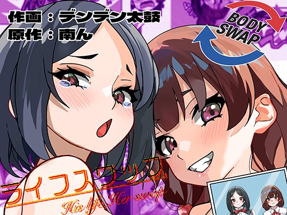 ライフスワップ〜集団入れ替わり現象〜