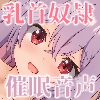生意気な後輩に人格改変させられて乳首奴○に堕ちるまで [MayThird]