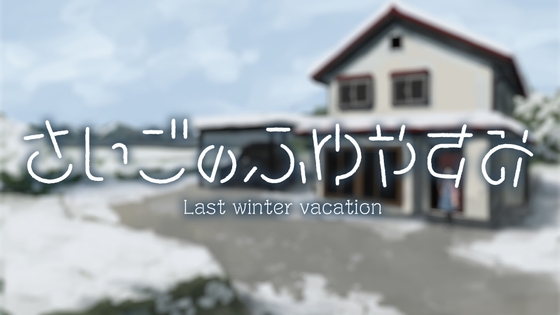 さいごのふゆやすみ [あしがかり]