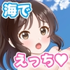 ありすちゃんと海えっち [あおいろドロップ]