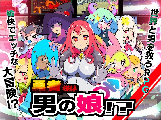 勇者様は男の娘！?18禁バージョン！?