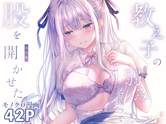教え子の弱みを握って股を開かせた-完全版-
