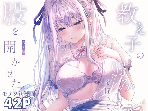 教え子の弱みを握って股を開かせた-完全版-