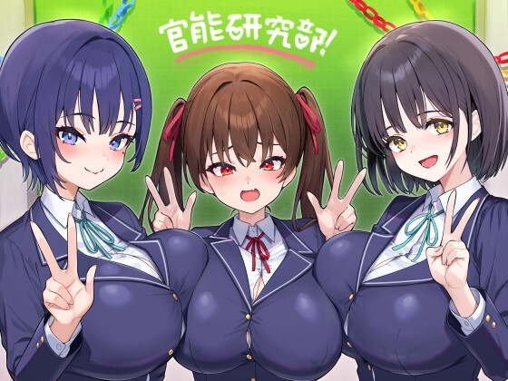 官能研究部/双子○リ爆乳淫魔の討伐