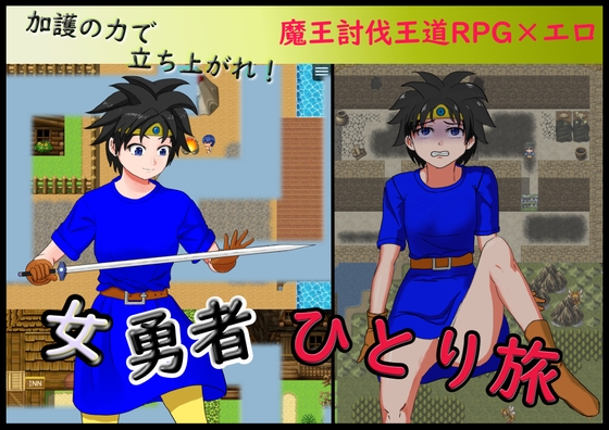 女勇者ひとり旅