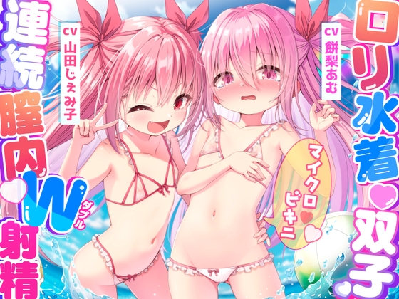 ✅1周年記念作品✅★○リ双子☆マイクロビキニ連続膣内W射精！★〇どもW手コキ♡Wフェラ♡W中出し→射精臨海学校///ルート選択あり‼️【3時間超!CG・マンガ付♪】 RJ01450792