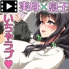 僕は大好きなお母さんを孕ませたい。 モーションコミック版 [survive]