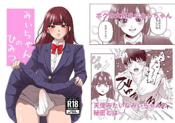 みぃちゃんのひみつ