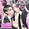 旦那様は妄想の中で執事を何度も犯している [チョコレートハートキャラメル]