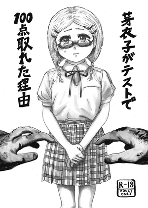 芽衣子がテストで100点取れた理由