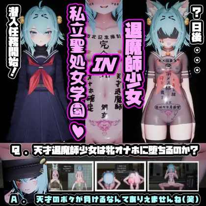 退魔師少女in聖処女学園♡ 天才退魔師少女は牝オナホに堕ちるのか?