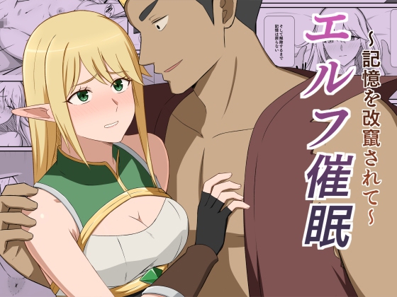 エルフ催○〜記憶を改竄されて〜