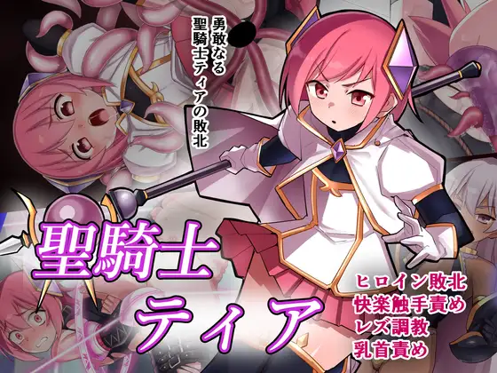 聖騎士ティア