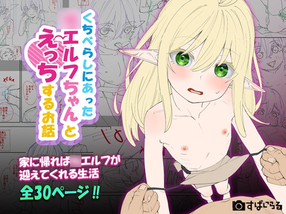 くちべらしにあった○エルフちゃんとえっちするお話