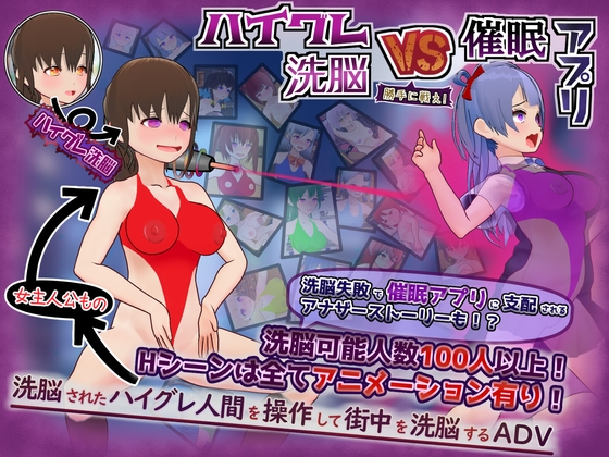 ハイグレ洗脳VS催○アプリ～勝手に戦え！～