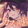 [はるばーど屋全面監修]少女にカスの嘘を流し込まれる旅【CV.音霊魂子】 [Aogiri Highschool]