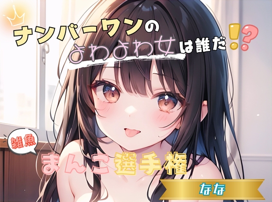 【ナンバーワンのよわよわ女は誰だ！?】雑魚まんこ選手権【なな】