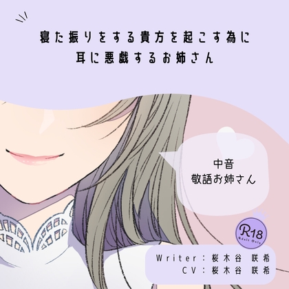 【甘S】寝た振りをする貴方を起こす為に耳に悪戯するお姉さん