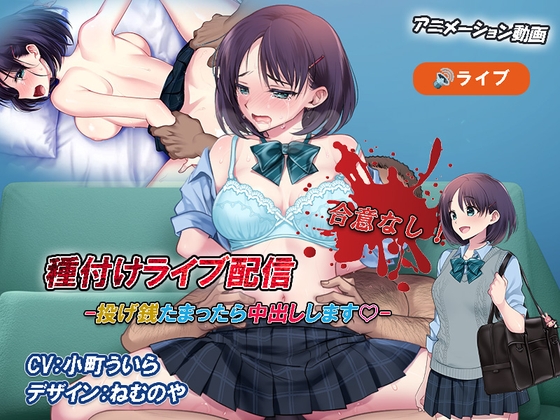 合意なし!種付けライブ配信 -投げ銭たまったら中出しします♡-【アニメーション】