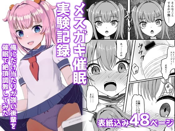 メ○ガキ催○実験記録:俺にだけ当たりが強い後輩を催○で絶頂調教してみた
