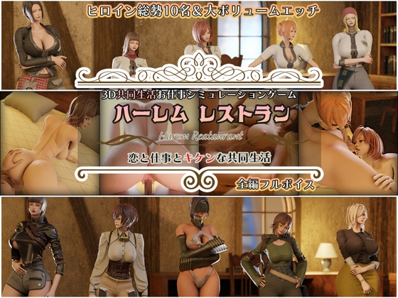 ハーレムレストラン～恋と仕事とキケンな共同生活～