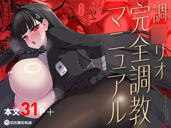 調〇リオ完全調教マニュアル
