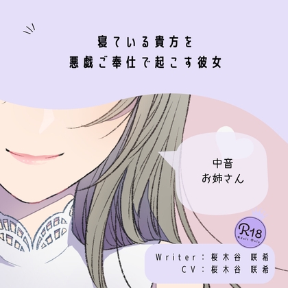 【甘々】寝ている貴方を悪戯ご奉仕で起こす彼女