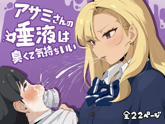 アサミさんの唾液は臭くて気持ちいい