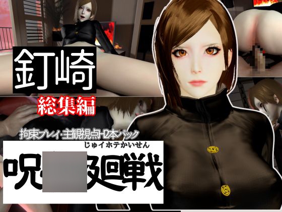 【呪◯廻戦】釘崎野◯薇を捕まえて拘束調教する動画パック、痴女プレイ付き【動画2本:呪◯】