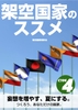 架空国家のススメ4 [架空国家同好会]