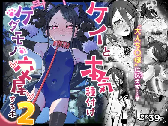 ケイと本気種付けケダモノ交尾する本2