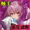 遮断賢者 ～百年生きた女賢者は囮捜査で感覚遮断魔法を使います～ [聖華快楽書店]