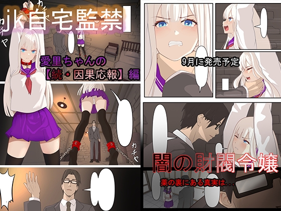 「JK自宅監禁」淫乱雌犬の人格Potion！2！愛里ちゃん【続?因果応報】編