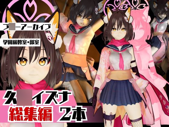 ブ〇ーアーカイブ:イズナと楽しむ学園エッチ動画パック【ブルアカ】