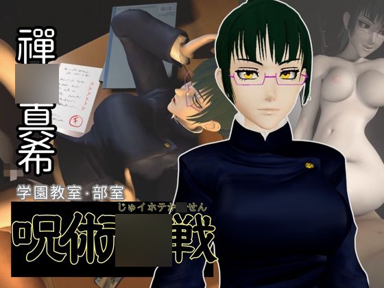 呪術〇戦:禪〇真希と学園エッチを楽しむ動画パック【呪術:マキさん】