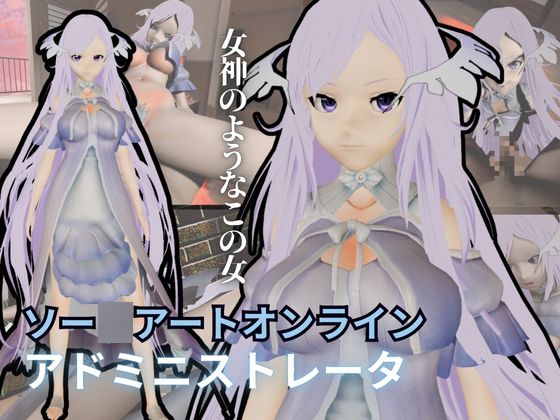 SAOからアドミニストレータが登場！ゲームの向こう側から出てくる異次元SEXパック【ソー〇アート・オンライン】