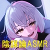【陰謀論ASMR】デンパ系ぼっち少女は世界の真実に気付いてしまった！！～わたしの話聞いてくれるのあなただけだよ～【CV.宮本侑芽】 [あくあころん]