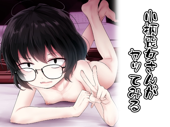 小柄喪女さんがヤッてみる