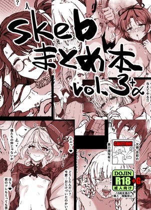 skebまとめ本 vol.3+α