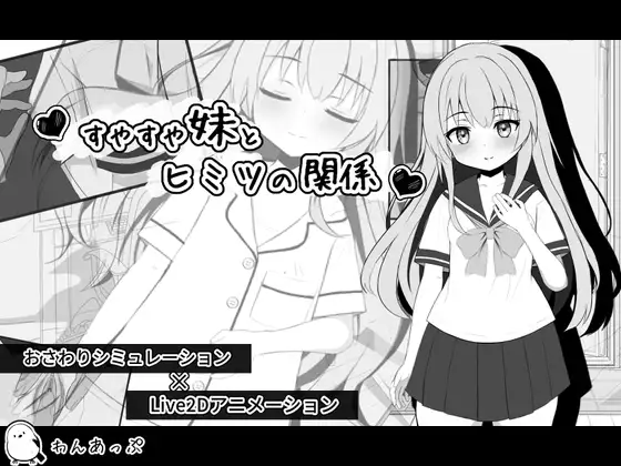 すやすや妹とヒミツの関係